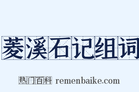 菱溪石记组词是什么意思的图片